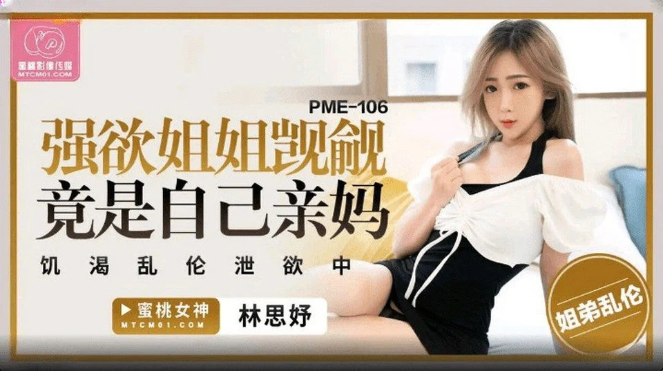 PME-106 素敵なガールフレンドはチンポを吸うのが大好き